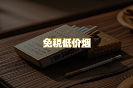 免税低价烟